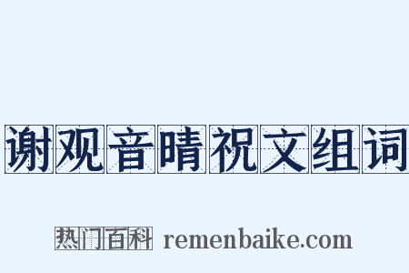 谢观音晴祝文组词是什么意思的图片